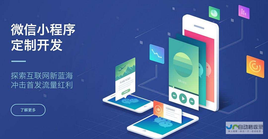 小程序开发全攻略：深入浅出，教你轻松创建、运营和推广你的小程序