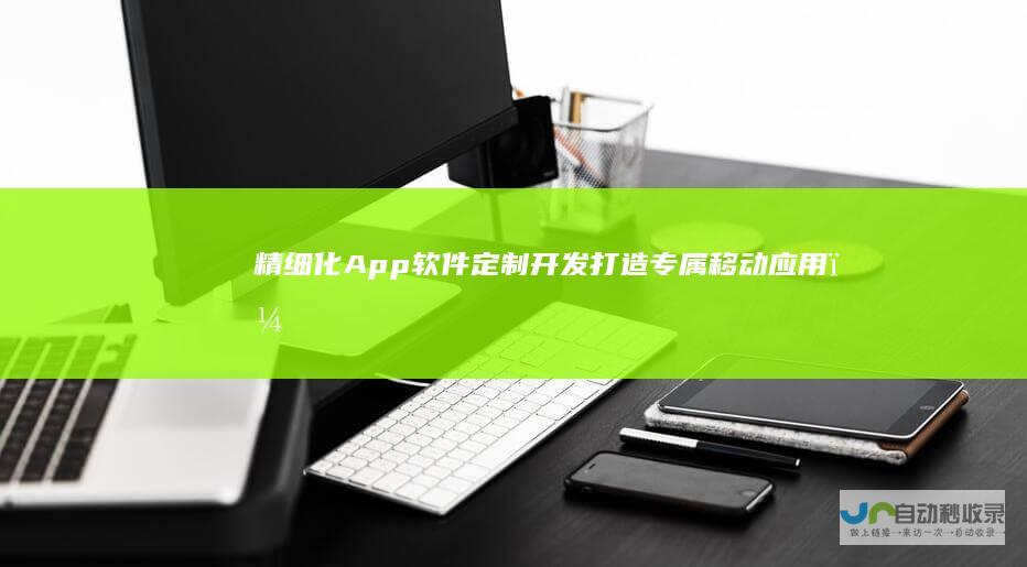 精细化App软件打造专属移动应用,