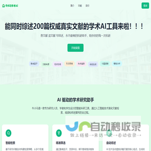牛小马-能同时综述200篇权威真实文献的学术AI