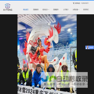 冰雪冰雕制作-冰雪乐园戏雪场项目-冰雪世界工程-人造雪景雪乡-溜冰仿真溜冰技术-冰雪节活动的设计策划落地执行首选广西西腾冰雪景观设计有限公司