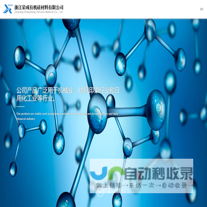 浙江荣成有机硅材料有限公司-甲基硅油|硅脂|脱模剂|各类面料和成衣手感整理剂|纺织印染助剂
