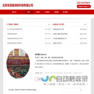 北京安源盛消防科技有限公司