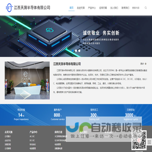 江西天漪半导体有限公司-AC-DC、DC-DC、LED驱动、协议 IC、电池管理