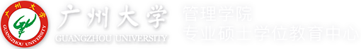 广州大学MBA