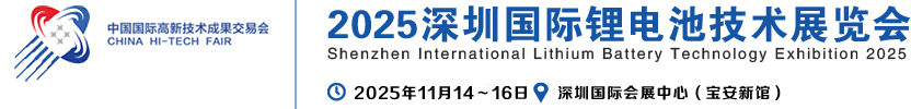 2025深圳国际锂电池技术展览会